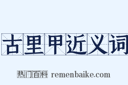 古里甲近义词是什么意思的图片
